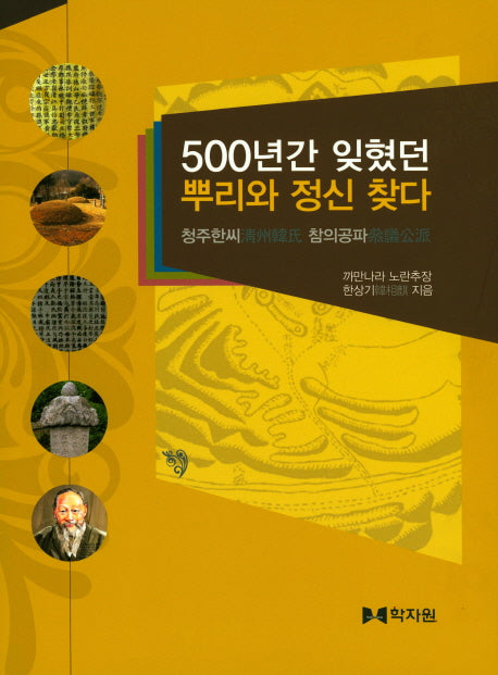 500년간 잊혔던 뿌리와 정신 찾다(양장본 HardCover)