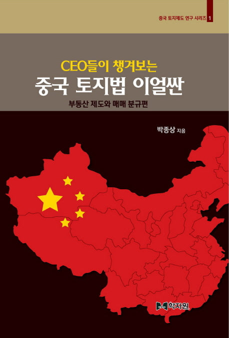 중국 토지법 이얼싼(CEO들이 챙겨보는)(중국 토지제도 연구 시리즈 1)