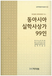 동아시아 실학사상가 99인(실학박물관자료총서 2)(양장본 Hardcover)