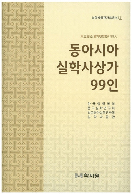 동아시아 실학사상가 99인(실학박물관자료총서 2)(양장본 Hardcover)