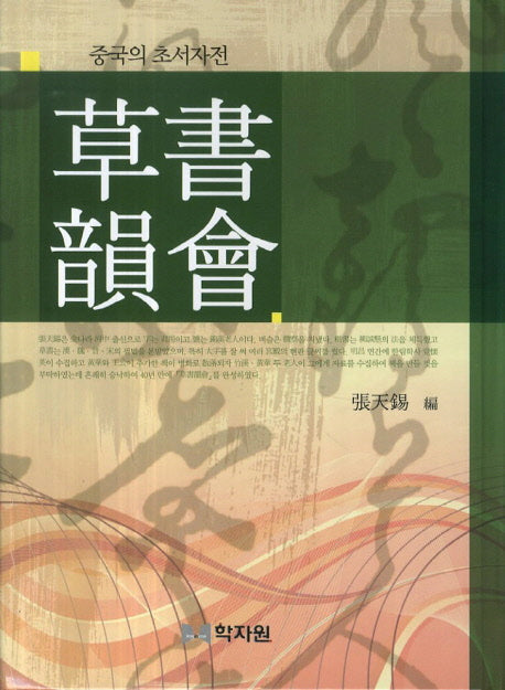 초서운회