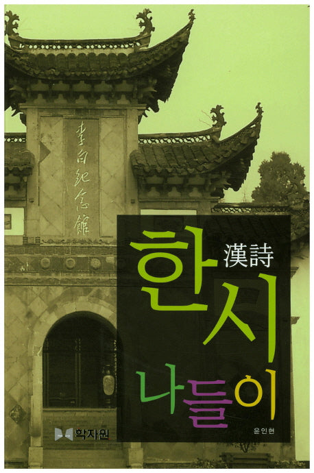 한시나들이