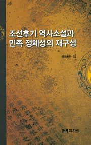 조선후기 역사소설과 민족 정체성의 재구성(양장본 HardCover)