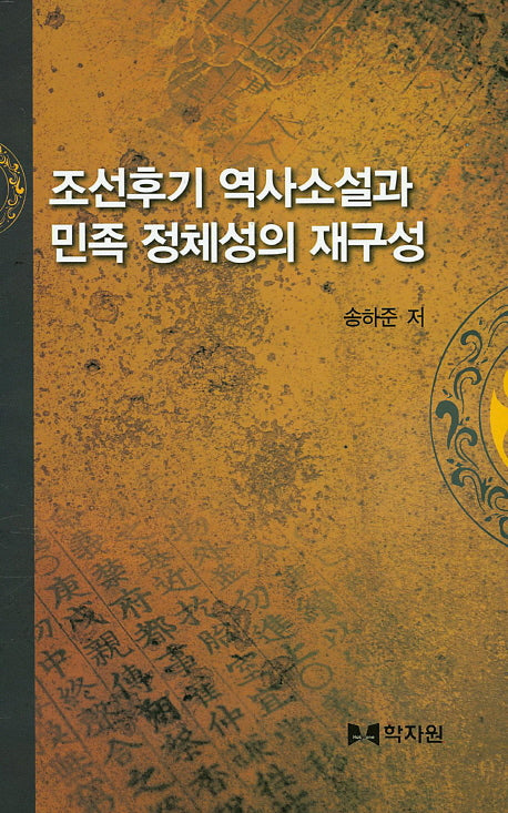 조선후기 역사소설과 민족 정체성의 재구성(양장본 HardCover)