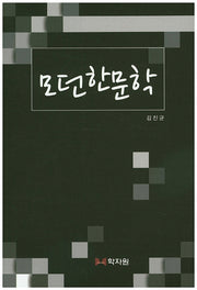 모던한문학