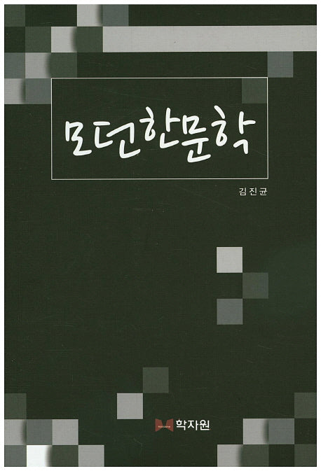 모던한문학