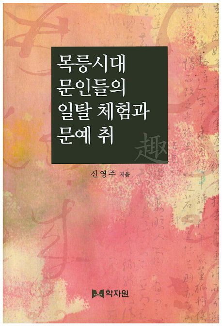 목릉시대 문인들의 일탈 체험과 문예 취(양장본 HardCover)