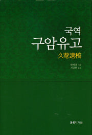 구암유고(국역)(양장본 HardCover)