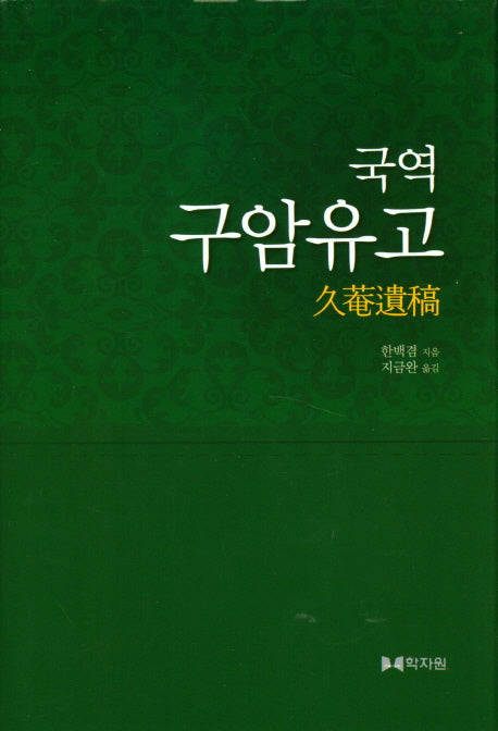 구암유고(국역)(양장본 HardCover)
