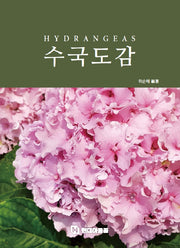 수국도감(양장본 Hardcover)