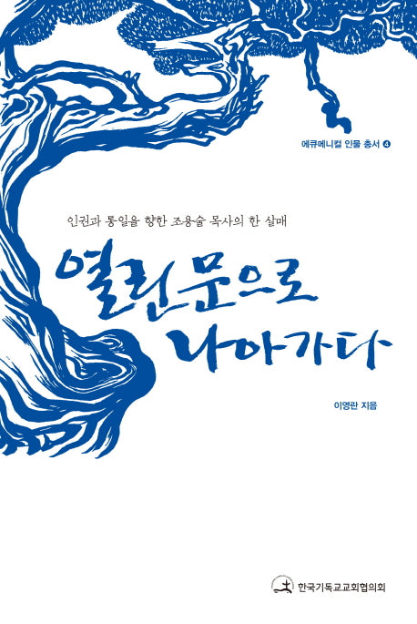 열린 문으로 나아가다(에큐메니컬 인물 총서 4)(양장본 HardCover)