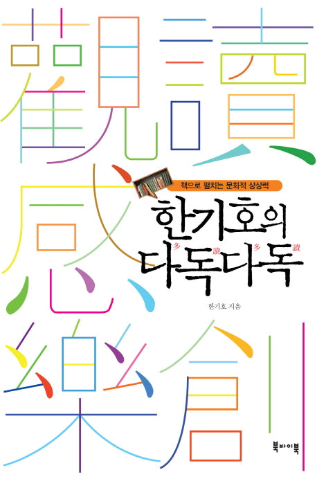 한기호의 다독다독(양장본 HardCover)