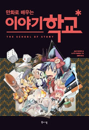 이야기 학교(만화로 배우는)