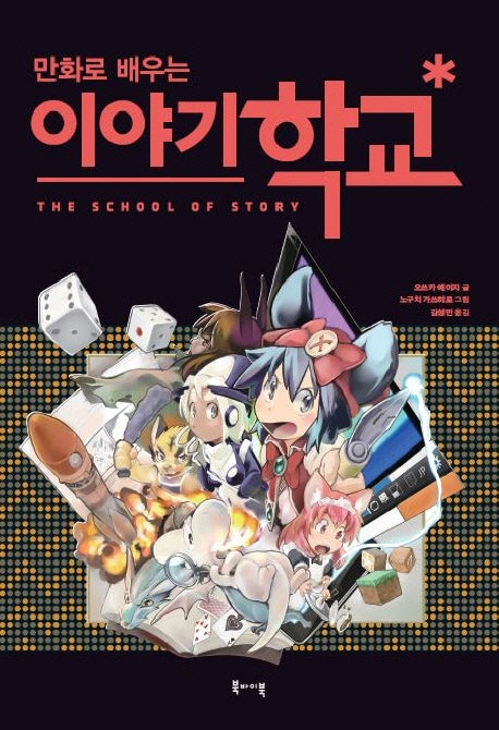 이야기 학교(만화로 배우는)