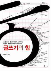 글쓰기의 힘
