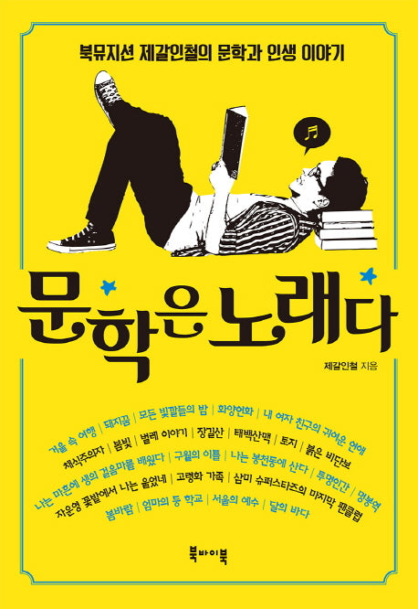 문학은 노래다