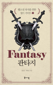 웹소설 작가를 위한 장르 가이드 2: 판타지