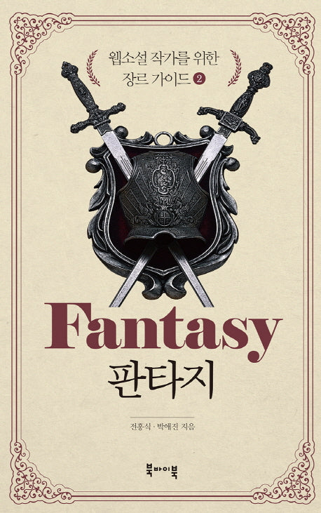 웹소설 작가를 위한 장르 가이드 2: 판타지