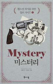 웹소설 작가를 위한 장르 가이드 3: 미스터리
