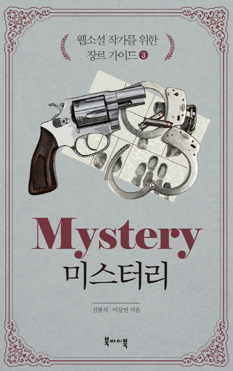 웹소설 작가를 위한 장르 가이드 3: 미스터리