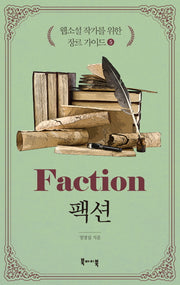 웹소설 작가를 위한 장르 가이드 5: 팩션