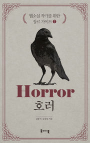 웹소설 작가를 위한 장르 가이드 7: 호러