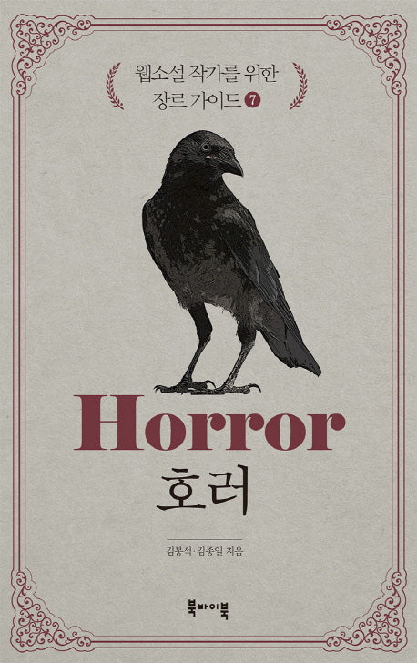 웹소설 작가를 위한 장르 가이드 7: 호러
