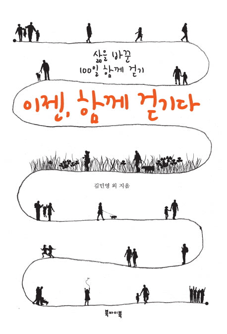 이젠, 함께 걷기다