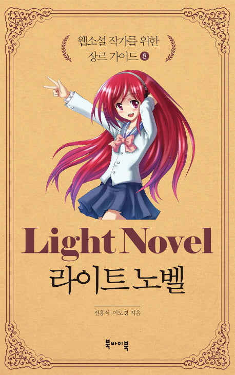 웹소설 작가를 위한 장르 가이드 8: 라이트 노벨
