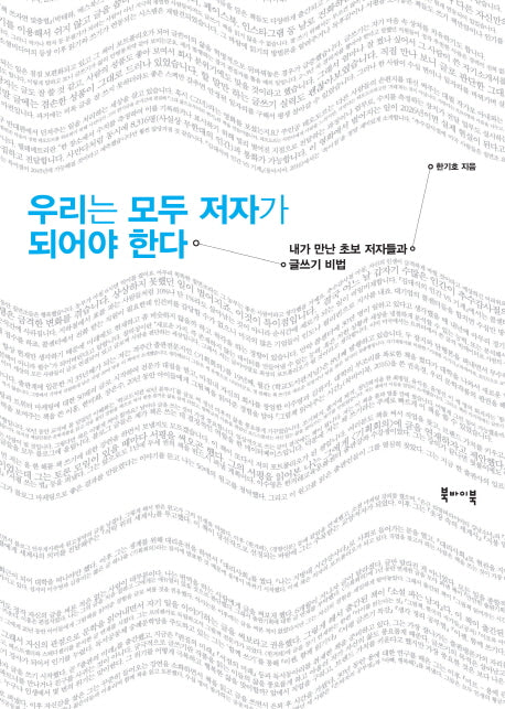 우리는 모두 저자가 되어야 한다