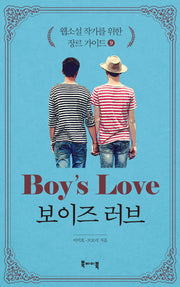 웹소설 작가를 위한 장르 가이드 9: 보이즈 러브(BL)