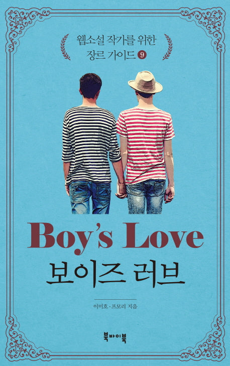 웹소설 작가를 위한 장르 가이드 9: 보이즈 러브(BL)