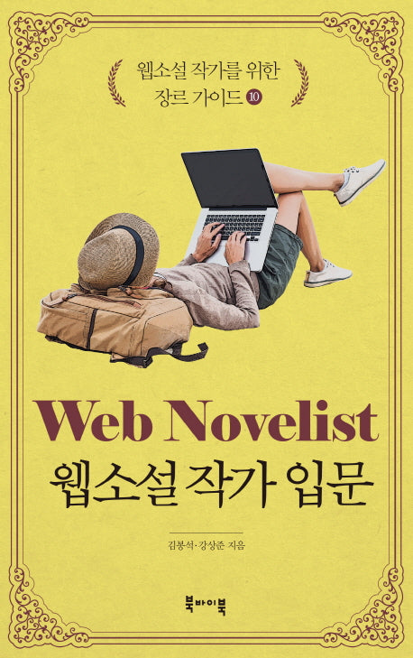 웹소설 작가를 위한 장르 가이드 10: 웹소설 작가 입문