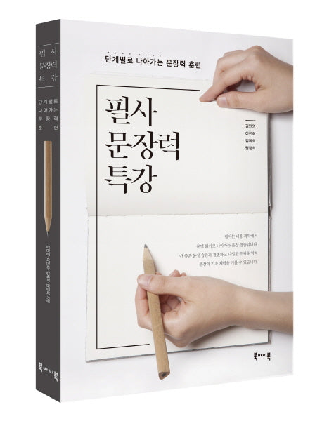 필사 문장력 특강
