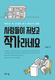 사람들이 저보고 작가라네요