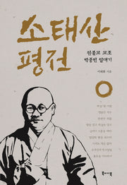 소태산 평전(양장본 HardCover)