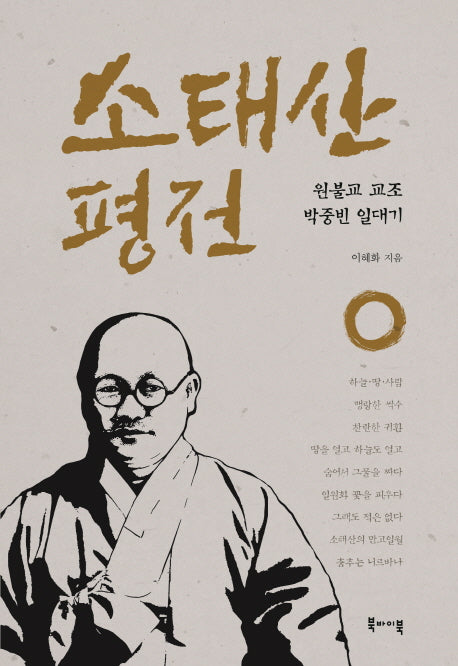 소태산 평전(양장본 HardCover)