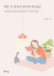 책은 꼭 끝까지 읽어야 하나요?