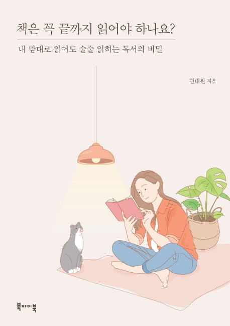 책은 꼭 끝까지 읽어야 하나요?