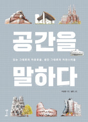 공간을 말하다