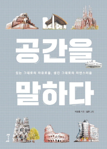 공간을 말하다
