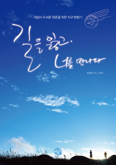 길을 잃고 너를 만나다