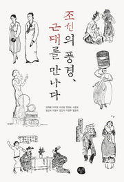 조선의 풍경, 근대를 만나다