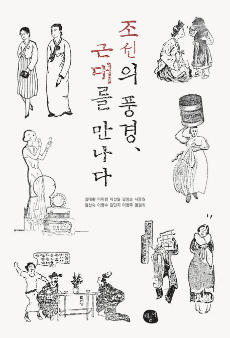 조선의 풍경, 근대를 만나다