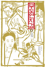무도연지겁 3: 도경비도