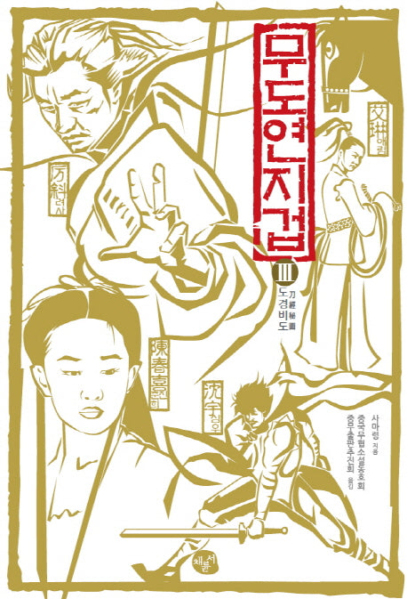 무도연지겁 3: 도경비도