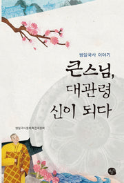 큰스님, 대관령 신이 되다