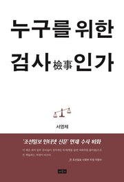 누구를 위한 검사인가