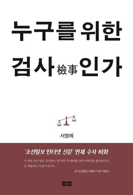 누구를 위한 검사인가