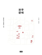 전주편애